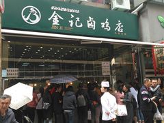 门面-顺城金记卤鸡·清真