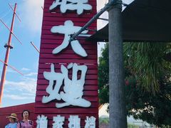 -胖大嫂渔家排档·全海景餐厅(渔村店)