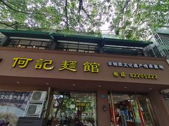 门面-何记面馆(龙泉山店)