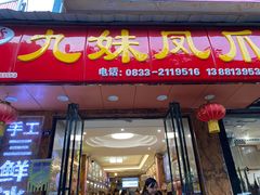门面-嘉州九妹凤爪(乐山总店)