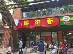 门面-二号桥脆绍面(星辉中路店)