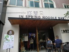 门面-十面春风·江南面馆(崇宁路店)