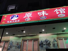 -老健康贾姨原味馆