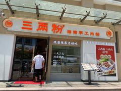 门面-三两粉(景田地铁站店)