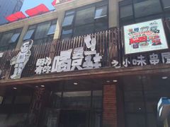 -喝丢一只鞋海鲜烧烤·海肠捞饭(东关街店)