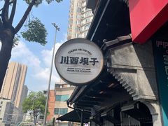 -川西坝子火锅(清江东路3.0直营店)