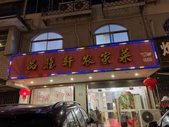 -品雅轩农家乐