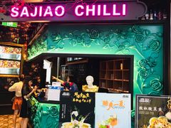门面-撒椒·四川江湖菜(大族广场店)