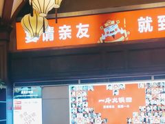 -一斗火锅·招财羊毛肚(北温泉九号店)
