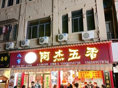 -八市阿杰五香(大元路分店)