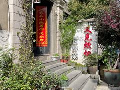 -又见炊烟私房菜(敬亭路店)