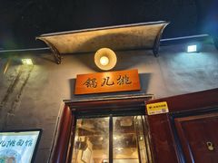 -锅儿挑面馆