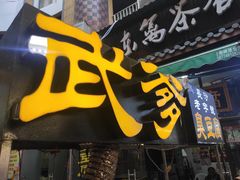 门面-武爹臭豆腐(坡子街店)