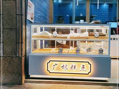 面包甜点陈列柜-广根糕点(中山西路店)