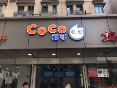 门面-CoCo都可(南京珠江路店)