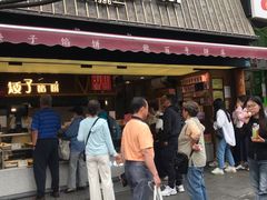 -矮子馅饼(大成路店)