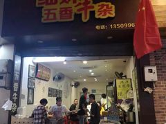 门面-细妹五香牛杂(步行街店)