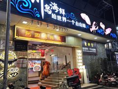 -阿四台山黄鳝饭(东门店)