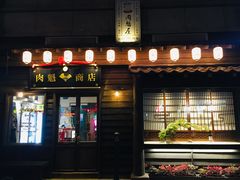 门面-肉魁屋·烧肉·烧鸟·酒场(高新店)