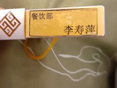-曙光国际大酒店中餐厅
