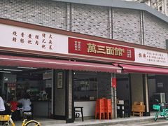 -万三面馆(青龙正街太古里店)