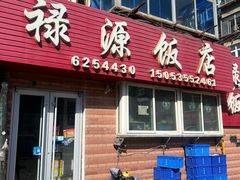-禄源饭店