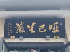 门面-哑巴生煎(临顿路店)