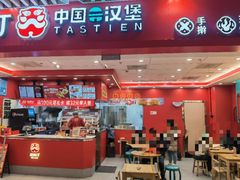 -塔斯汀中国汉堡(徐汇汇京广场店)