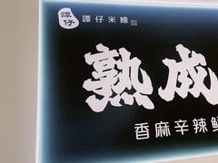 -谭仔米线(壹方城店)