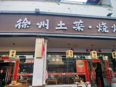 -十二道丰味·徐州土菜·烧烤(何山路店)