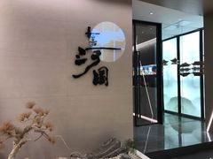 -长嘉·河图火锅(长嘉汇江景旗舰店)