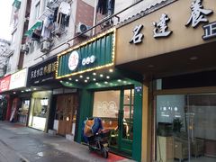 门面-渣·餐厅(西斗门店)