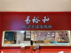 -易裕和·长沙米粉(竹塘西路店)