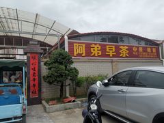 门面-阿弟早茶·家庭小炒·火锅(九村店)