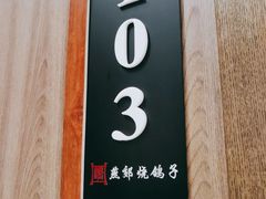 门面-燕郊烧鸽子(酷车小镇店)