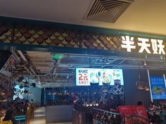 -半天妖烤鱼(新世界店)