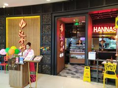 门面-汉拿山(汇一城店)