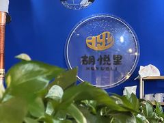 -胡悦里韩式烤肉(芝罘万达广场店)