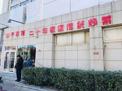 -胖子菜馆(隆昌路店)
