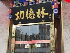 门面-功德林素菜饭庄(前门店)