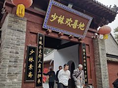 -少林寺欢喜地素斋馆