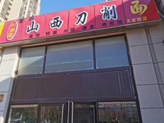 -晋香府山西刀削面(天宫院店)