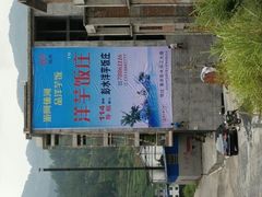 -郑件洋芋饭庄