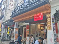 -非遗·十八曲鱼饺(西马总店)