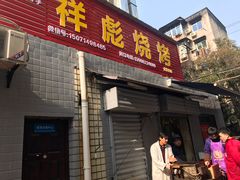 门面-小胡子祥彪烧烤(北湖总店)
