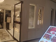 -喜宴又一村·粤菜·茶点·海鲜(壹方天地店)