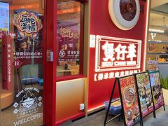 -华记煲仔华·煲仔饭(三元里万科里店)