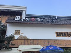 -田小狗的饭店(碧桂园店)