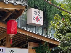 -田园印象·成都土菜院子(华阳店)