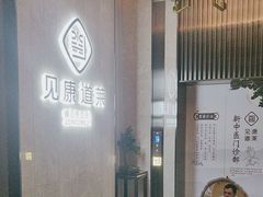 -见康道莱•足浴按摩•艾灸•SPA(友谊店)